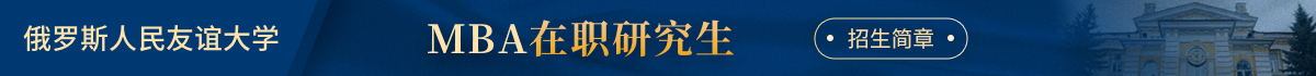 俄羅斯人民友誼大學(xué)MBA在職研究生招生簡(jiǎn)章