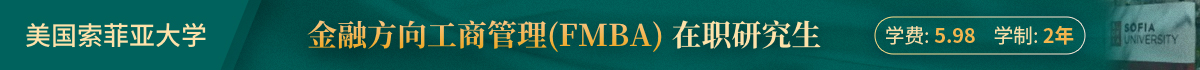 美國(guó)索菲亞大學(xué)金融方向工商管理(FMBA)在職研究生