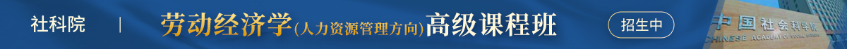 社科院 勞動經(jīng)濟(jì)學(xué)(人力資源管理方向) 高級課程班