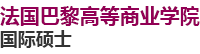 法國巴黎高等商業(yè)學(xué)院國際碩士