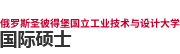 俄羅斯圣彼得堡國立工業技術與設計大學國際碩士