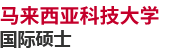 馬來西亞科技大學(xué)國際碩士
