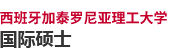 西班牙加泰羅尼亞理工大學國際碩士