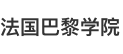法國巴黎學院國際碩士