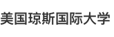 美國瓊斯國際大學國際碩士