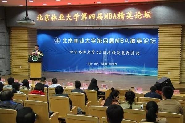 北京林業(yè)大學(xué)第四屆MBA精英論壇會(huì)