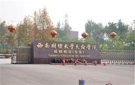 西南財經(jīng)大學天府學院