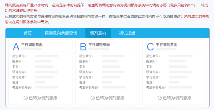 轉為調劑志愿