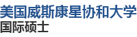 美國威斯康星協(xié)和大學國際碩士