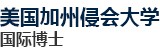 美國(guó)加州浸會(huì)大學(xué)國(guó)際碩士