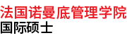 法國諾曼底管理學院國際碩士