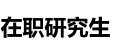 河北地質(zhì)大學(xué)在職研究生