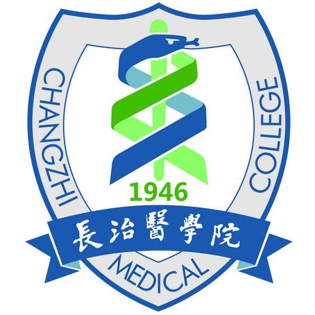 長治醫學院在職研究生