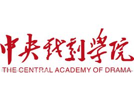中央戲劇學院在職研究生