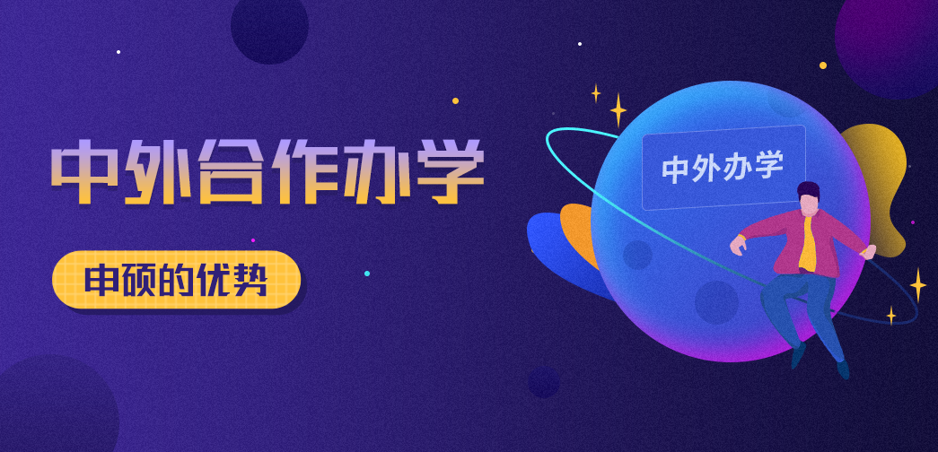 中外合作辦學(xué)申碩的優(yōu)勢(shì)有哪些？你知道多少？