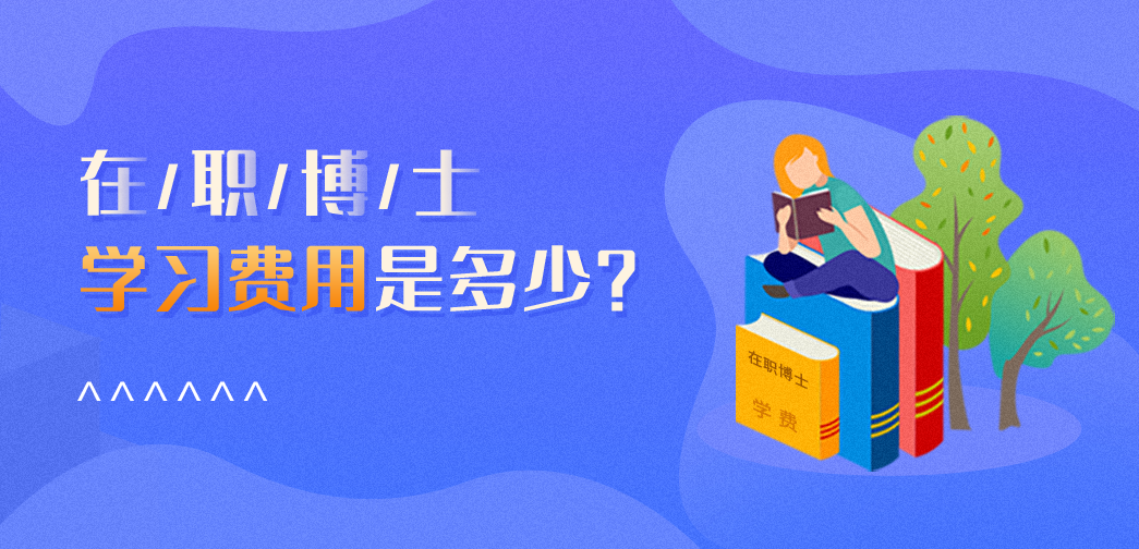 在職博士學(xué)習(xí)費用是多少？