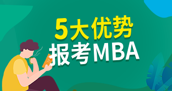 報考MBA的優(yōu)勢有哪些？5大優(yōu)勢你知道嗎？