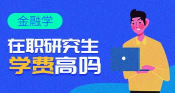 金融碩士在職研究生的學費高嗎？多少錢？