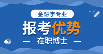 金融學在職博士被認可嗎？有哪些優勢？