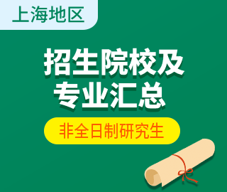 【上海地區(qū)】非全日制專(zhuān)業(yè)學(xué)位研究生招生院校及招生專(zhuān)業(yè)匯總