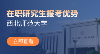 西北師范大學(xué)在職研究生有哪些優(yōu)勢(shì)？