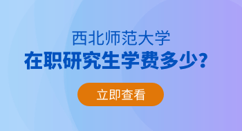 西北師范大學(xué)在職研究生學(xué)費(fèi)多少？貴嗎？