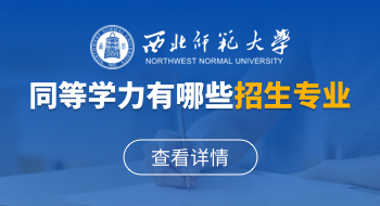 西北師范大學(xué)同等學(xué)力有哪些招生專(zhuān)業(yè)