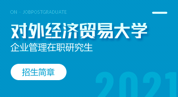 對外經濟貿易大學國際商學院企業管理在職研究生招生簡章