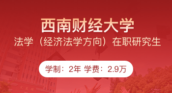 西南財經(jīng)大學法學（經(jīng)濟法學方向）在職研究生招生簡章