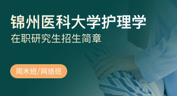 錦州醫科大學護理學院護理學在職研究生招生簡章
