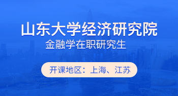 山東大學(xué)經(jīng)濟(jì)研究院金融學(xué)在職研究生招生簡章
