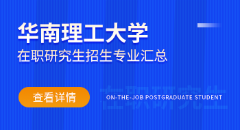 華南理工大學在職研究生招生專業(yè)有哪些？