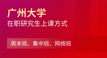廣州大學在職研究生上課方式：周末班、集中班、網(wǎng)絡班