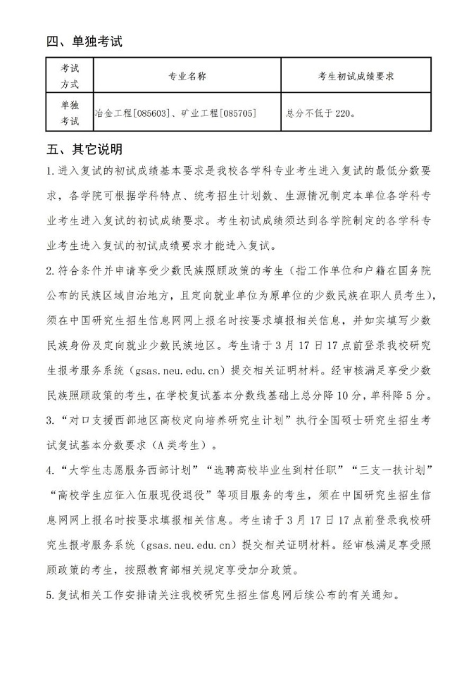 東北大學2024年碩士研究生招生考試考生進入復試的初試成績基本要求